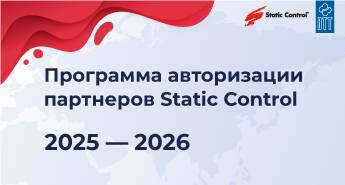 Программа Авторизации дилеров Static Control — 2025-2026