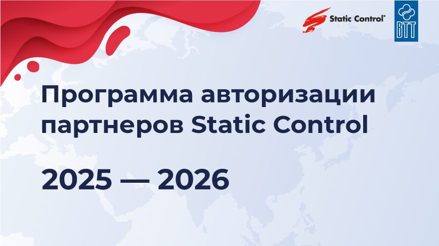 Программа Авторизации дилеров Static Control — 2025-2026