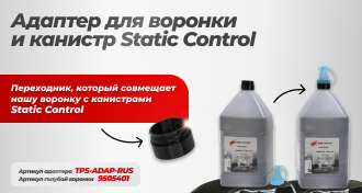 Адаптер для воронки и канистр Static Control